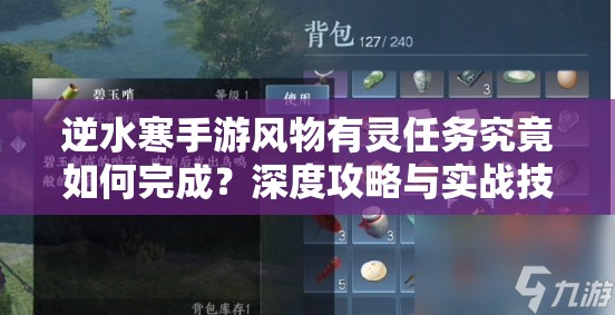 逆水寒手游风物有灵任务究竟如何完成？深度攻略与实战技巧揭秘！