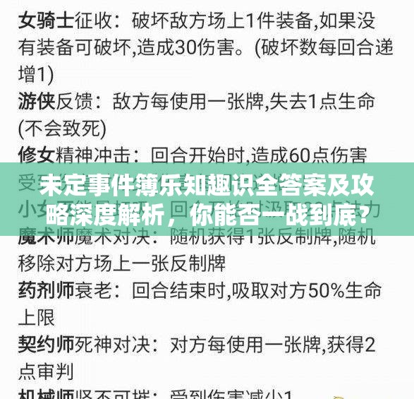 未定事件簿乐知趣识全答案及攻略深度解析，你能否一战到底？