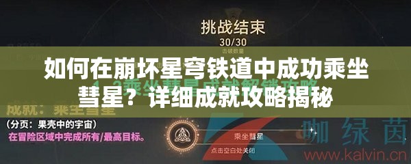 如何在崩坏星穹铁道中成功乘坐彗星？详细成就攻略揭秘