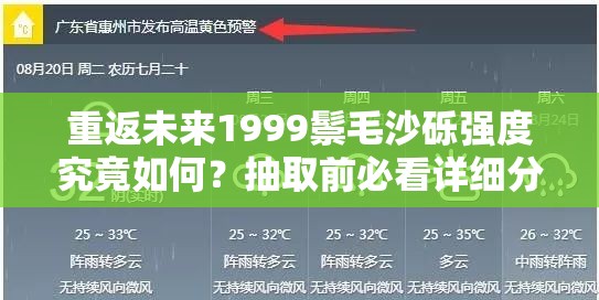 重返未来1999鬃毛沙砾强度究竟如何？抽取前必看详细分析！