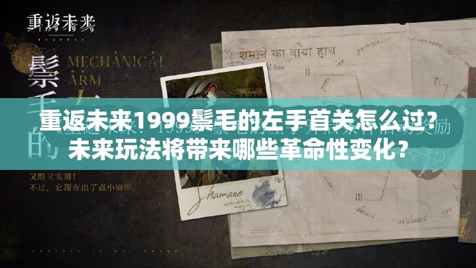 重返未来1999鬃毛的左手首关怎么过？未来玩法将带来哪些革命性变化？