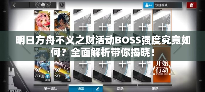 明日方舟不义之财活动BOSS强度究竟如何？全面解析带你揭晓！