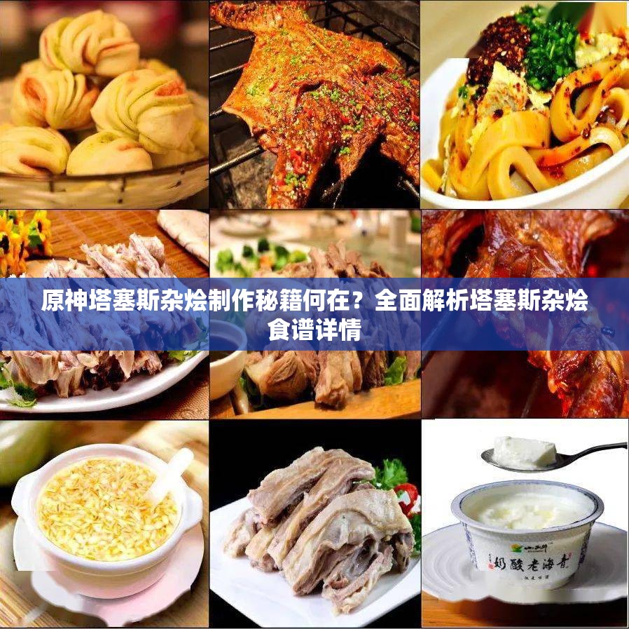 原神塔塞斯杂烩制作秘籍何在？全面解析塔塞斯杂烩食谱详情