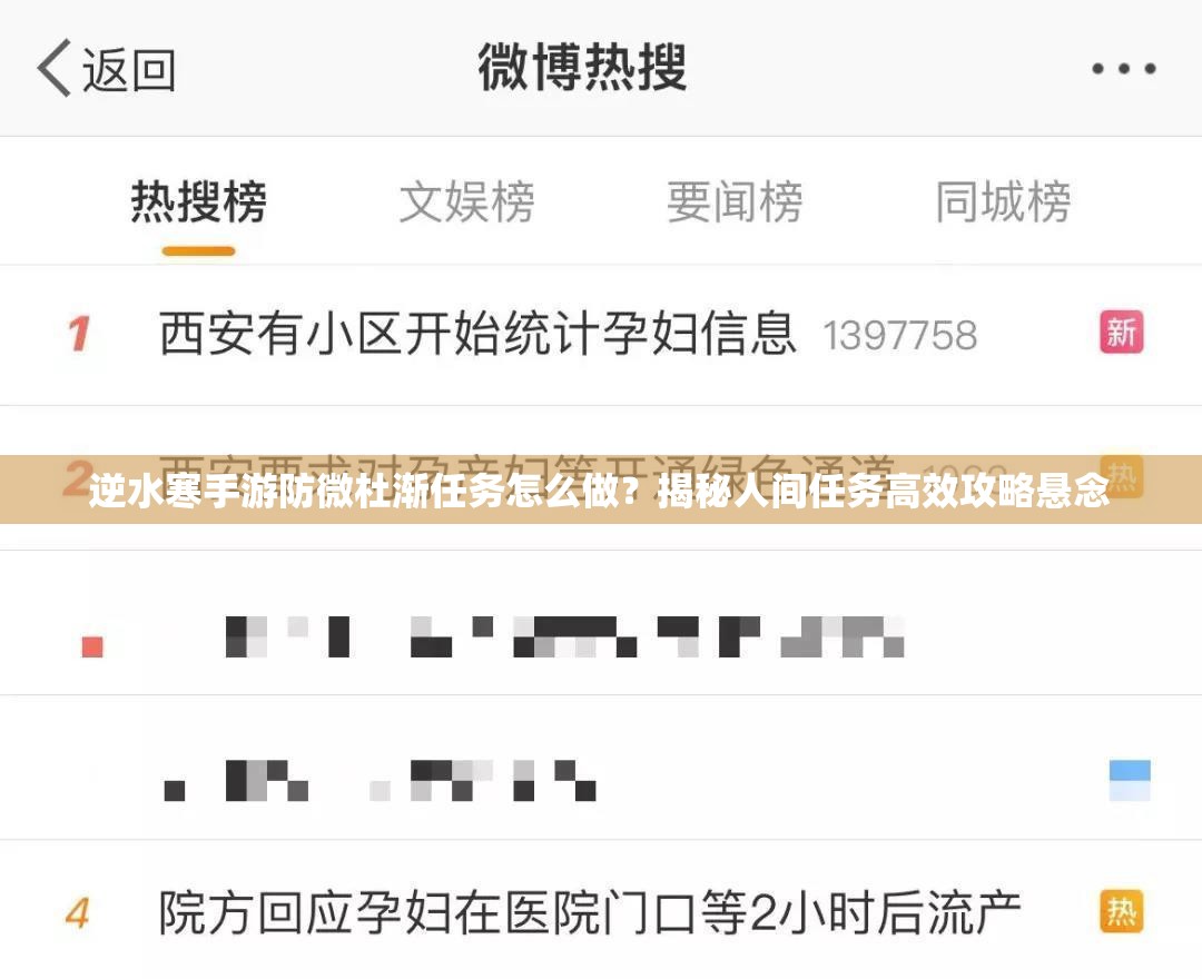 逆水寒手游防微杜渐任务怎么做？揭秘人间任务高效攻略悬念