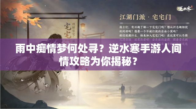 雨中痴情梦何处寻？逆水寒手游人间情攻略为你揭秘？