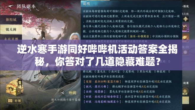 逆水寒手游同好哔哔机活动答案全揭秘，你答对了几道隐藏难题？