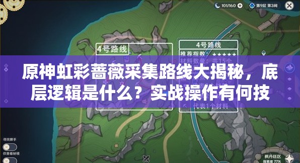 原神虹彩蔷薇采集路线大揭秘，底层逻辑是什么？实战操作有何技巧？