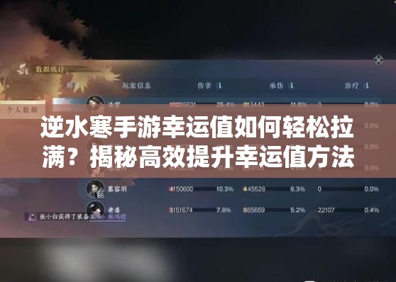 逆水寒手游幸运值如何轻松拉满？揭秘高效提升幸运值方法攻略！