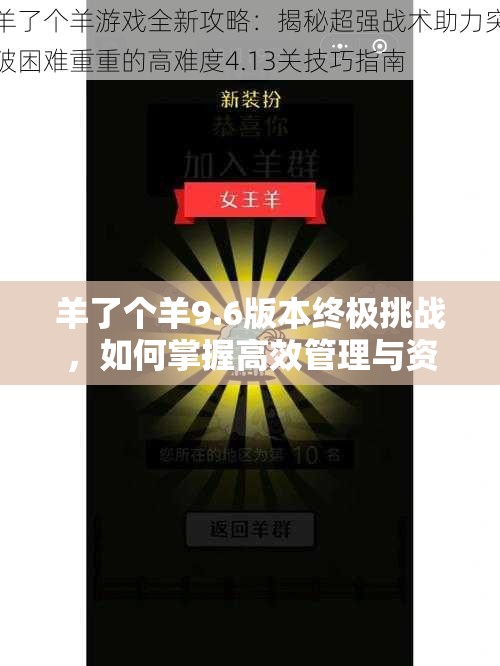 羊了个羊9.6版本终极挑战，如何掌握高效管理与资源利用的艺术？