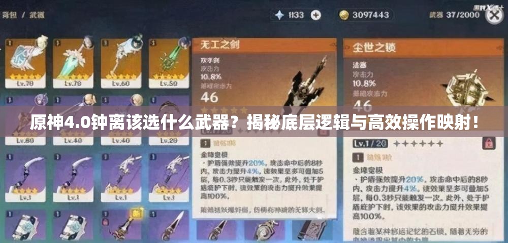 原神4.0钟离该选什么武器？揭秘底层逻辑与高效操作映射！