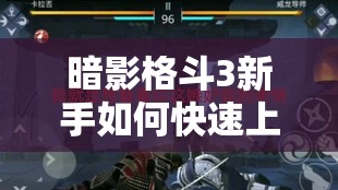 暗影格斗3新手如何快速上手？掌握核心机制优化实战操作是关键吗？