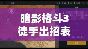 暗影格斗3徒手出招表大揭秘，空手打法如何制胜，你掌握了吗？