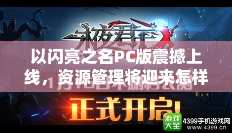 以闪亮之名PC版震撼上线，资源管理将迎来怎样新纪元？