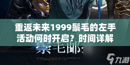 重返未来1999鬃毛的左手活动何时开启？时间详解来了！