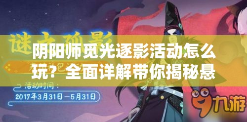 阴阳师觅光逐影活动怎么玩？全面详解带你揭秘悬念！