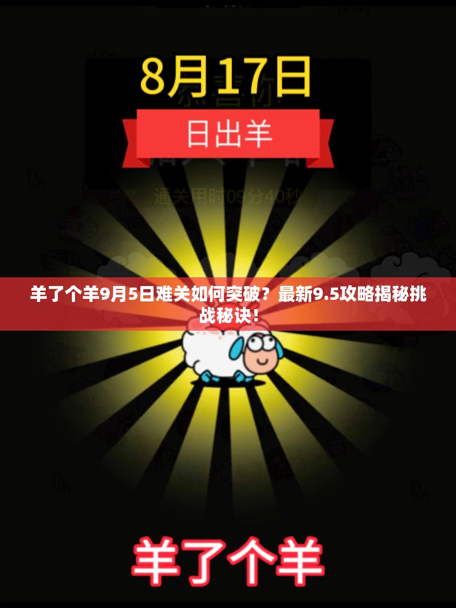 羊了个羊9月5日难关如何突破？最新9.5攻略揭秘挑战秘诀！