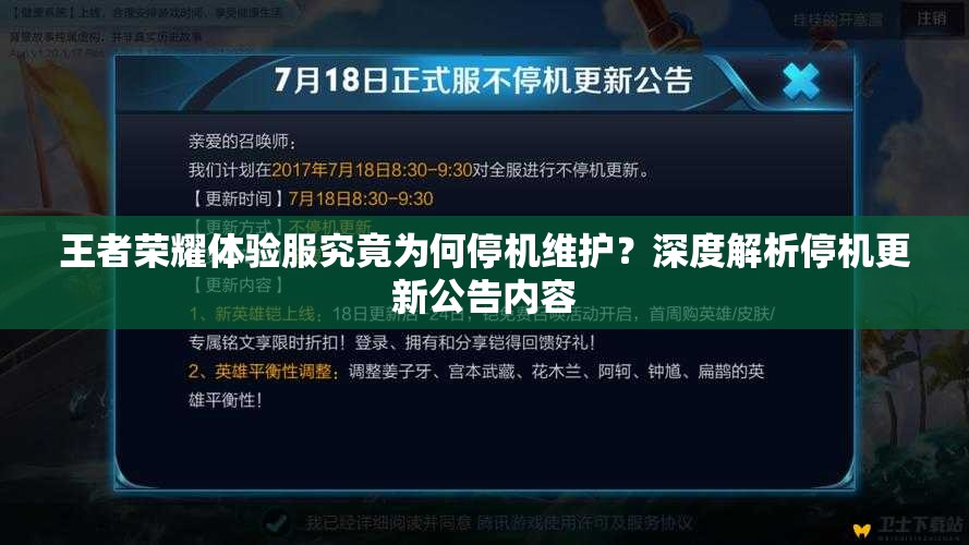 王者荣耀体验服究竟为何停机维护？深度解析停机更新公告内容