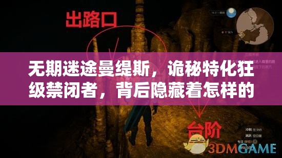 无期迷途曼缇斯，诡秘特化狂级禁闭者，背后隐藏着怎样的惊人秘密？