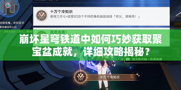 崩坏星穹铁道中如何巧妙获取聚宝盆成就，详细攻略揭秘？