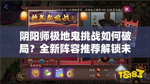 阴阳师极地鬼挑战如何破局？全新阵容推荐解锁未知策略！