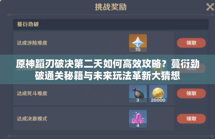 原神蹈刃破决第二天如何高效攻略？蔓衍劲破通关秘籍与未来玩法革新大猜想