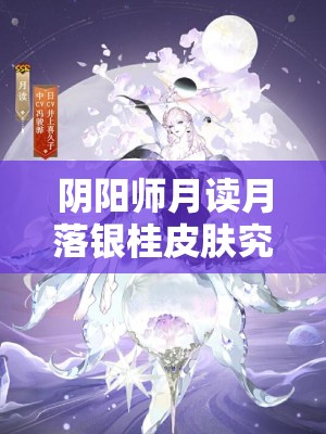 阴阳师月读月落银桂皮肤究竟如何？一睹为快详细一览！