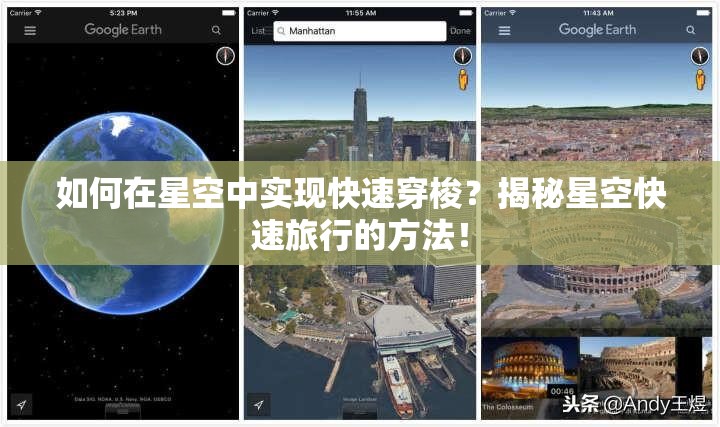 如何在星空中实现快速穿梭？揭秘星空快速旅行的方法！