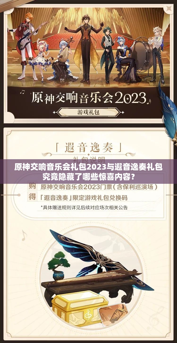 原神交响音乐会礼包2023与遐音逸奏礼包究竟隐藏了哪些惊喜内容？