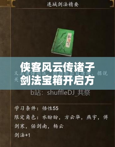 侠客风云传诸子剑法宝箱开启方法详解：5个步骤教你轻松获取神器