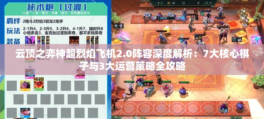 云顶之弈神超烈焰飞机2.0阵容深度解析：7大核心棋子与3大运营策略全攻略