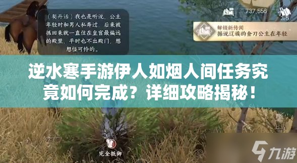 逆水寒手游伊人如烟人间任务究竟如何完成？详细攻略揭秘！