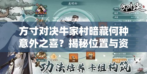 方寸对决牛家村暗藏何种意外之喜？揭秘位置与资源管理艺术