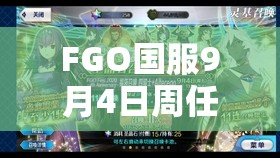 FGO国服9月4日周任务怎么高效完成？攻略方法大揭秘！