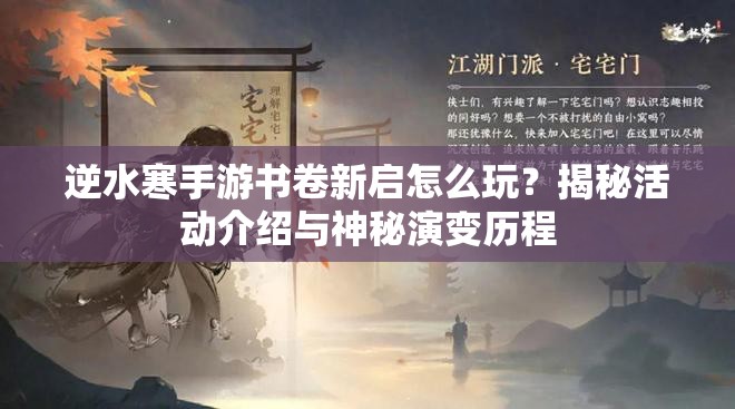 逆水寒手游书卷新启怎么玩？揭秘活动介绍与神秘演变历程