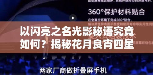 以闪亮之名光影秘语究竟如何？揭秘花月良宵四星套装演变史悬念