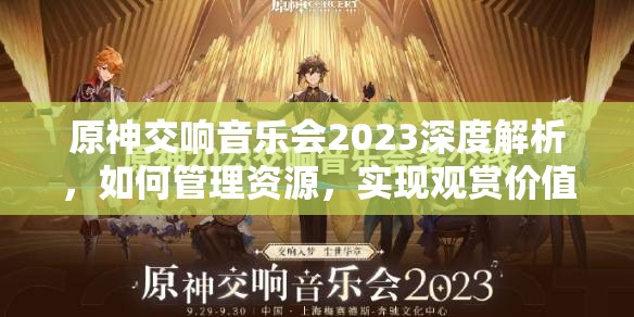 原神交响音乐会2023深度解析，如何管理资源，实现观赏价值最大化？