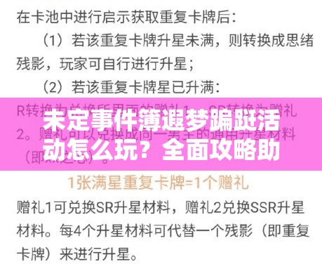 未定事件簿遐梦蹁跹活动怎么玩？全面攻略助你轻松掌握！