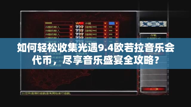 如何轻松收集光遇9.4欧若拉音乐会代币，尽享音乐盛宴全攻略？