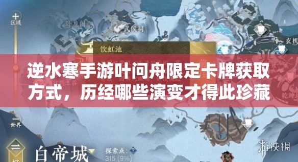 逆水寒手游叶问舟限定卡牌获取方式，历经哪些演变才得此珍藏？