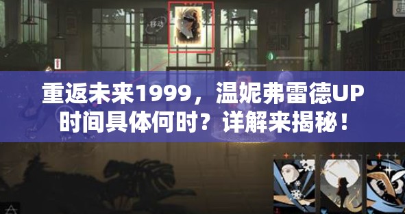 重返未来1999，温妮弗雷德UP时间具体何时？详解来揭秘！