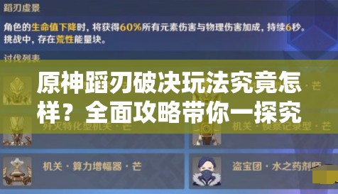 原神蹈刃破决玩法究竟怎样？全面攻略带你一探究竟！