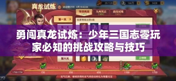 勇闯真龙试炼：少年三国志零玩家必知的挑战攻略与技巧