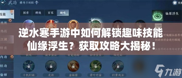 逆水寒手游中如何解锁趣味技能仙缘浮生？获取攻略大揭秘！