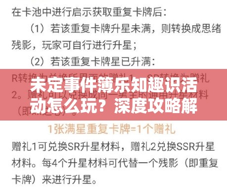 未定事件簿乐知趣识活动怎么玩？深度攻略解析带你玩转！