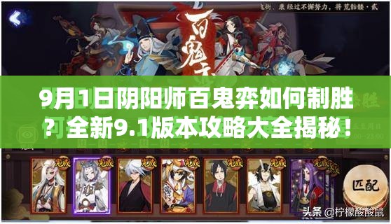 9月1日阴阳师百鬼弈如何制胜？全新9.1版本攻略大全揭秘！