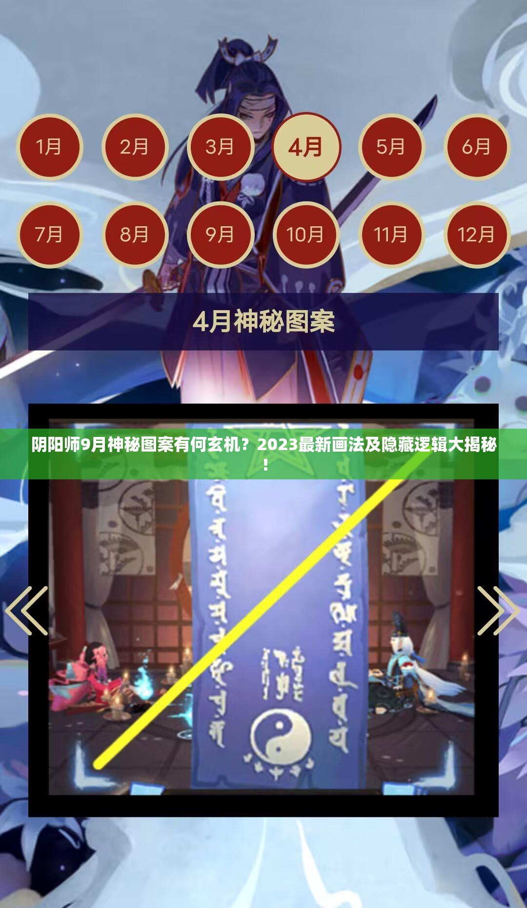 阴阳师9月神秘图案有何玄机？2023最新画法及隐藏逻辑大揭秘！