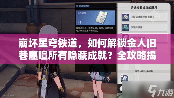 崩坏星穹铁道，如何解锁金人旧巷廛喧所有隐藏成就？全攻略揭秘！