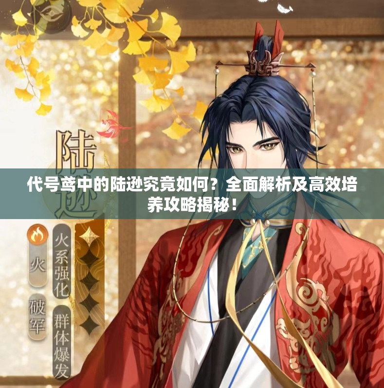 代号鸢中的陆逊究竟如何？全面解析及高效培养攻略揭秘！