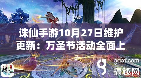 诛仙手游10月27日维护更新：万圣节活动全面上线，五大亮点抢先看