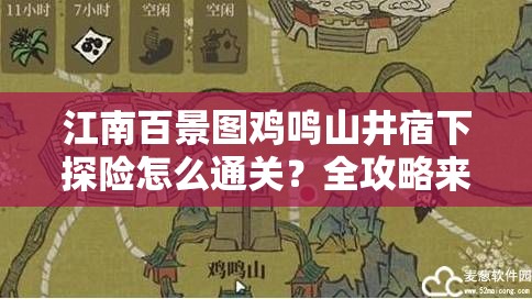 江南百景图鸡鸣山井宿下探险怎么通关？全攻略来袭！